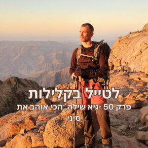 פרק 50 – גיא שילה, הכי אוהב את סיני