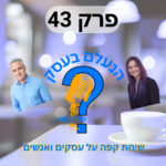 הנעלם בעסק- שיחת קפה על עסקים ואנשים- פרק 43- בידול