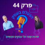 הנעלם בעסק- שיחת קפה על עסקים ואנשים- פרק 44- הומור