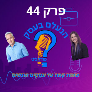 איך הומור נכון יכול לגרום לאנשים לזכור — ולקנות מכם | עונה 1 פרק 44 איך הומור נכון יכול לגרום לאנשים לזכור — ולקנות מכם | עונה 1 פרק 44