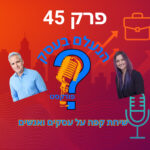 הנעלם בעסק- שיחת קפה על עסקים ואנשים- פרק 45- מיקוד