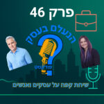 הנעלם בעסק- שיחת קפה על עסקים ואנשים- פרק 46- הצגה עצמית