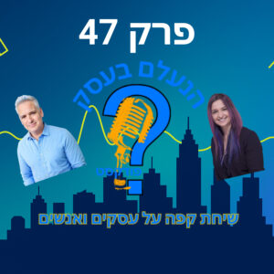 למה רוב בעלי העסקים מנסים למכור לכולם — ובסוף לא פונים לאף אחד | עונה 1 פרק 47