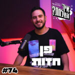 פן חזות: הפרידה מדולי, הקריירה כסוליסט, הגמגום והחזרה לאמונה | פודקאסט איך הצלחת? – פרק 74