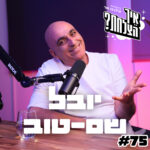 יובל שם-טוב: הפרשייה, אהבת הקהל והקב״ה | פודקאסט איך הצלחת? - פרק 75