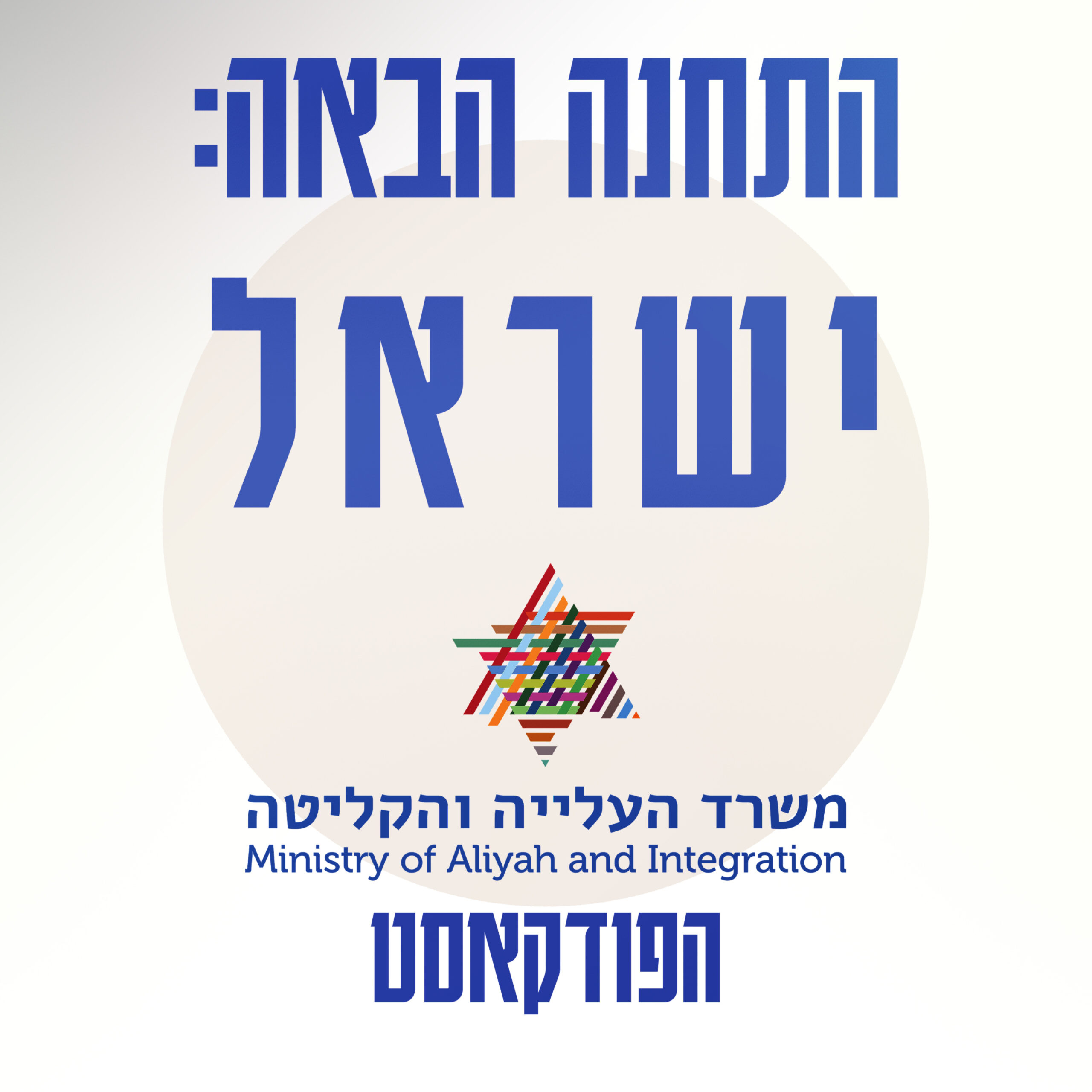 התחנה הבאה: ישראל התחנה הבאה: ישראל