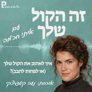 איך לאהוב את הקול שלך (או לפחות לחבב) עם נעה קשפיצקי | זה הקול שלך, פרק 06