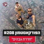 הפודקאסטמון #208 - ״חדרת גבהים״