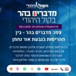 מדברים בהר - בקול היהודי מדברים בהר - בקול היהודי