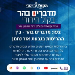 צפו: מדברים בהר – בין ההריסות בגבעת אור נחמן , צפו: מדברים בהר – בין ההריסות בגבעת אור נחמן ,