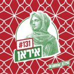 פרק 131 – איראן: הסינתזה האבודה