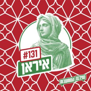 פרק 131 – איראן: הסינתזה האבודה פרק 131 – איראן: הסינתזה האבודה