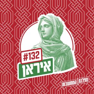 פרק 132 – איראן: הסוף