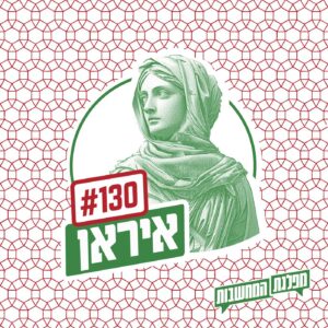 פרק 130 – איראן: הקוראן נגד הדיפ סטייט