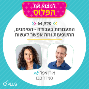 פרק 64: התעמרות העבודה – הסימנים, ההשפעות ומה אפשר לעשות