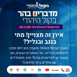 אירן זה מצויין! מתי בנגב ובגליל?