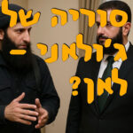 סוריה של ג׳ולאני - לאן? | ד״ר ירון פרידמן | המזרח התיכון