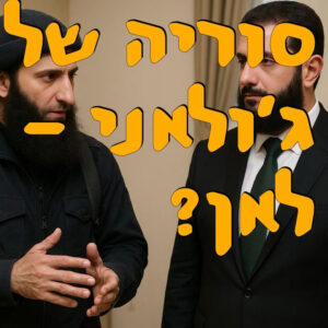 סוריה של ג׳ולאני – לאן? | ד״ר ירון פרידמן | המזרח התיכון