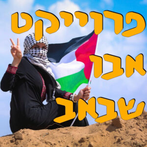 פרוייקט אבו שבאב | ד״ר הראל חורב | המזרח התיכון