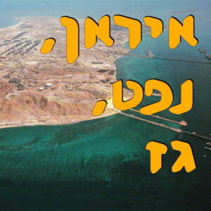 איראן, נפט, גז | ערן אפרת | המזרח התיכון