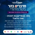 ההתיישבות דוהרת - ומה הלאה מדברים בהר עם מנחם בן שחר ואלחנן גרונר