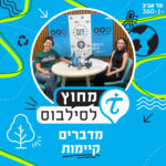 מדברים קיימות - הזווית הסטודנטיאלית