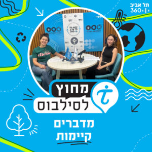 מדברים קיימות – הזווית הסטודנטיאלית מדברים קיימות – הזווית הסטודנטיאלית
