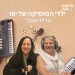ילדי המוסיקה של יפו | האנשים להם חיכינו עם נורית אבנ
