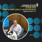 ‎?מדברים משפטים, עונה 4, פרק 14:האויב שבפנים - בין אזרחות לאויבות: מי מוסמך להציב את הגבול