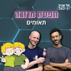 תפסת מרובה — תאומים תפסת מרובה — תאומים
