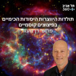 תולדות היווצרות היסודות הכימיים בפיצוצים קוסמיים | הרצאות מועדון הסגל