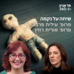 שיחה על נקמה | הרצאות מועדון הסגל