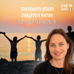 חוסן משפחתי תחת התקפה