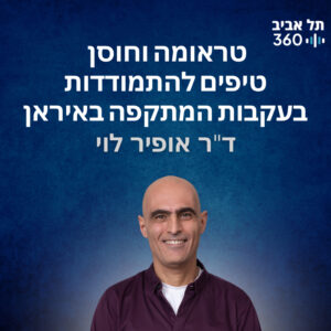 טראומה וחוסן – טיפים להתמודדות בעקבות המתקפה באיראן טראומה וחוסן – טיפים להתמודדות בעקבות המתקפה באיראן