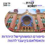סיפורם המשותף של היהדות והאסלאם בין עבר להווה