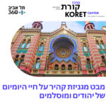 מבט מגניזת קהיר על חיי היומיום של יהודים ומוסלמים