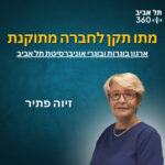 תל אביב 360 – אוניברסיטת תל אביב: ערוץ הפודקסטים