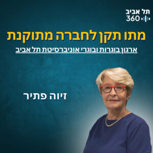 מתו תקן לחברה מתוקנת | ארגון בוגרות ובוגרי אוני' ת"א