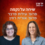 שיחה על נקמה | הרצאות מועדון הסגל