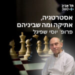 אסטרטגיה, אתיקה ומה שביניהם