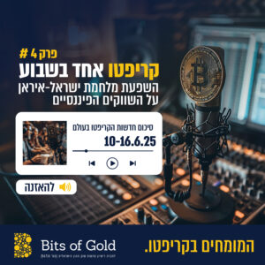 קריפטו אחד בשבוע, 10-16.6 : סיכום שבוע המלחמה בין ישראל לאיראן