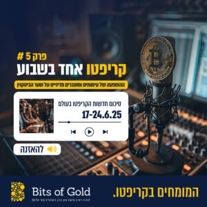 קריפטו אחד בשבוע מבית ביטס אוף גולד, 17-24.6