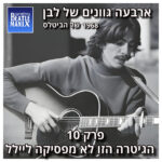 פרק 125 - ארבעה גוונים של לבן - 1968 של הביטלס - פרק 10 - הגיטרה הזו לא מפסיקה ליילל
