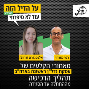 מאחורי הקלעים של עסקת נדל"ן ראשונה בארה"ב, תהליך הרכישה מההתחלה עד הסגירה