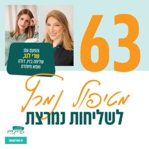 פרק 63: מטיפול נמרץ לשליחות נמרצת | עם שרי לנג- אמא מיוחדת, שליחה במרכז הרפואי 'זיו' ודולה