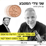 שני צידי המטבע שני צידי המטבע