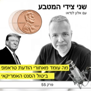 פרק 55 – ביטול הסנט האמריקאי / מה עומד מאחורי הודעת טראמפ פרק 55 – ביטול הסנט האמריקאי / מה עומד מאחורי הודעת טראמפ