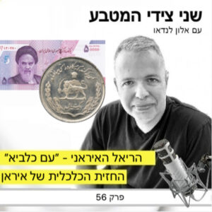 פרק 56 – החזית הכלכלית של אירן / הריאל האיראני – מבצע עם כלביא פרק 56 – החזית הכלכלית של אירן / הריאל האיראני – מבצע עם כלביא