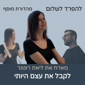 מהדורת מוסף | ליאת רוטנר – לקבל את עצם היותי