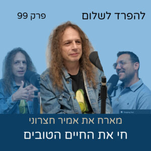 פרק 99 | פרופ' חצרוני חי את החיים הטובים פרק 99 | פרופ' חצרוני חי את החיים הטובים